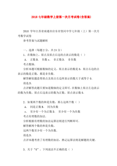 【七年级数学】2018七年级数学上册第一次月考试卷(含答案)
