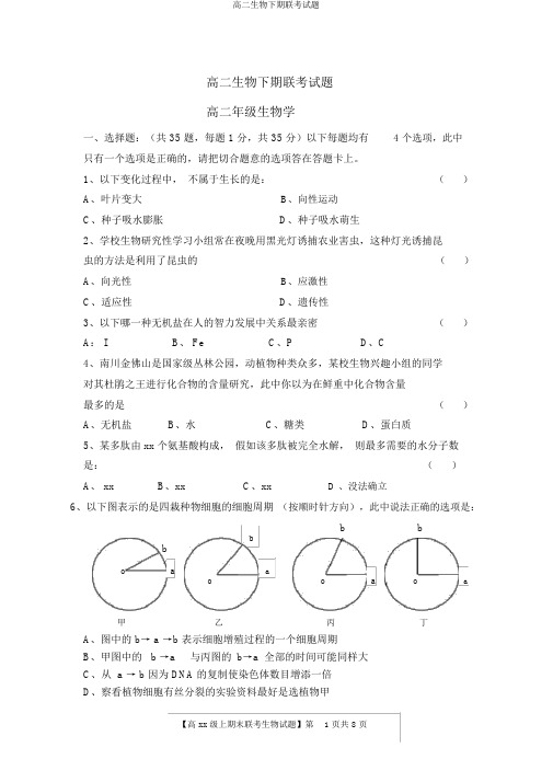 高二生物下期联考试题