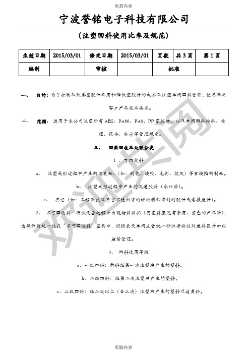 注塑车间(回料使用比例要求及规范)15.03.12