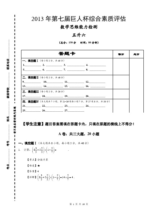 2013年第七届巨人杯五年级数学试卷详解定稿