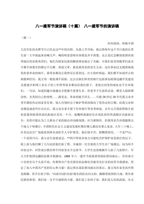 八一建军节演讲稿(十篇) 八一建军节的演讲稿