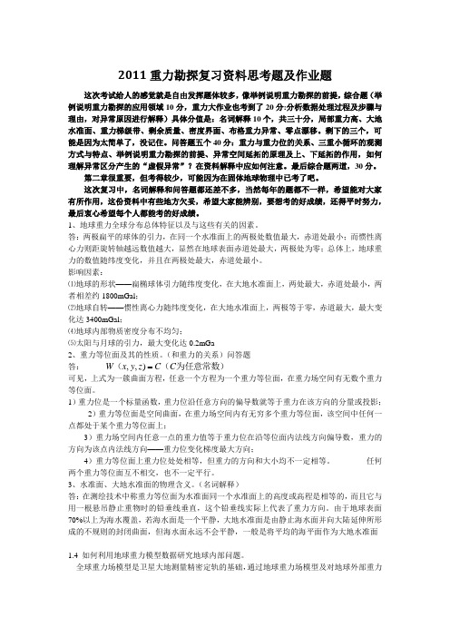重力勘探思考题1