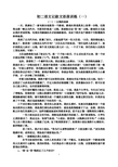 初二语文记叙文语段训练