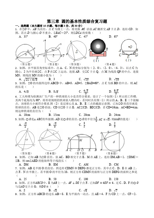 浙教版九上数学第三章 圆的基本性质综合复习题