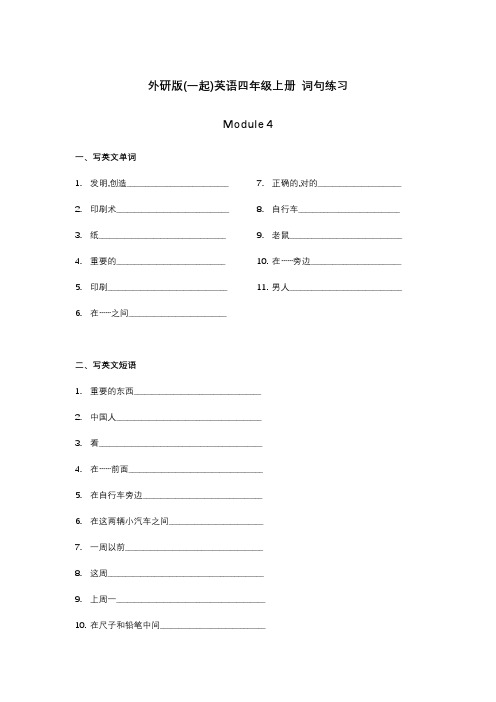 外研版(一起)英语四年级上册Module4 词句练习