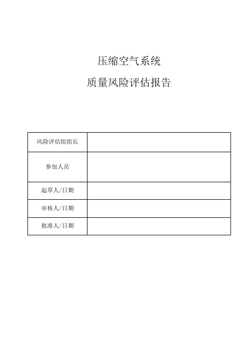 压缩空气系统风险评估报告