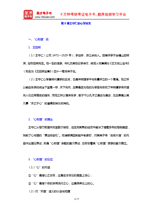 冯达文《新编中国哲学史(上册)》复习笔记北宋至明叶时期的哲学(王守仁的心学体系)【圣才出品】