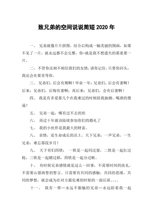 致兄弟的空间说说简短2020年