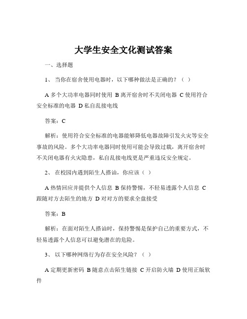 大学生安全文化测试答案