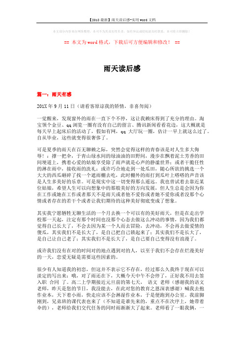 【2018最新】雨天读后感-实用word文档 (5页)