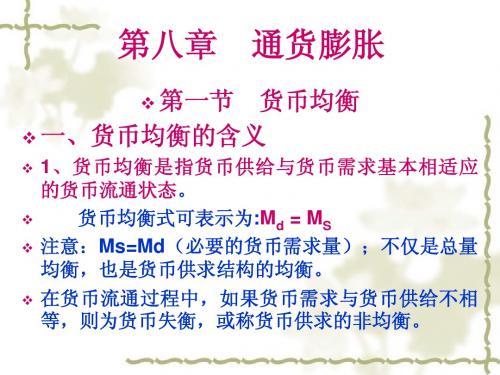第八章、通货膨胀和通货紧缩