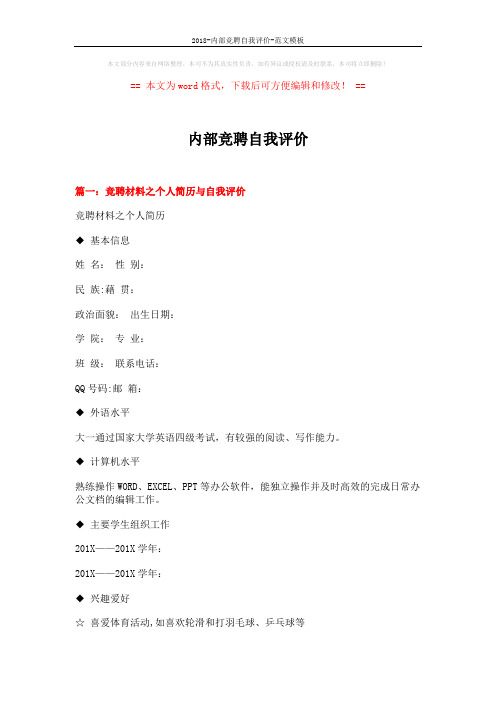 2018-内部竞聘自我评价-范文模板 (10页)