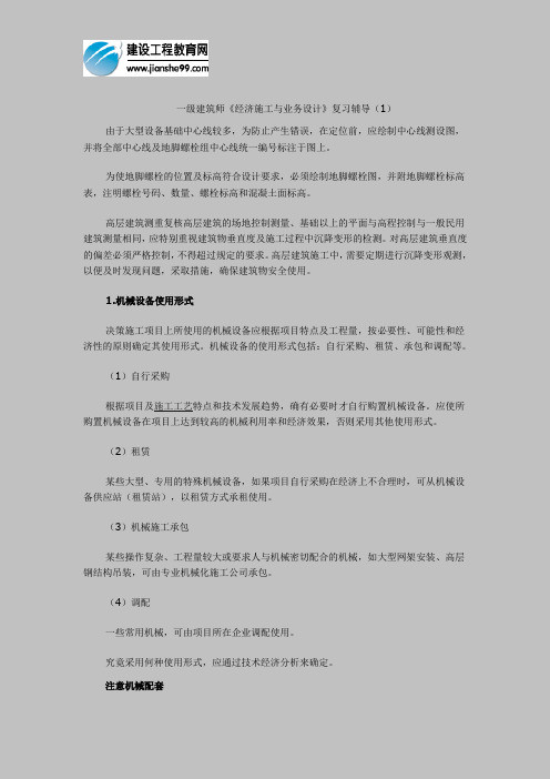 一级建筑师《经济施工与业务设计》复习辅导(1)