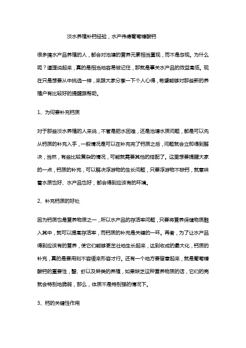 淡水养殖补钙经验,伟德葡萄糖酸钙
