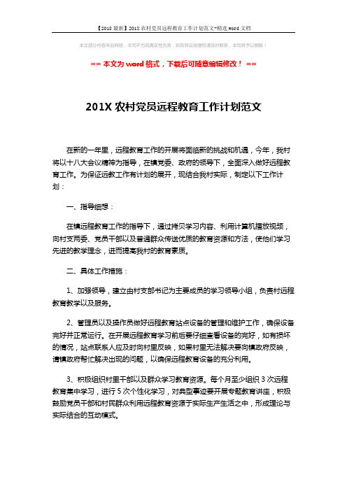 【2018最新】201X农村党员远程教育工作计划范文-精选word文档 (2页)