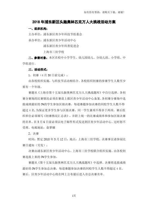 2018年浦东新区头脑奥林匹克万人大挑战活动方案