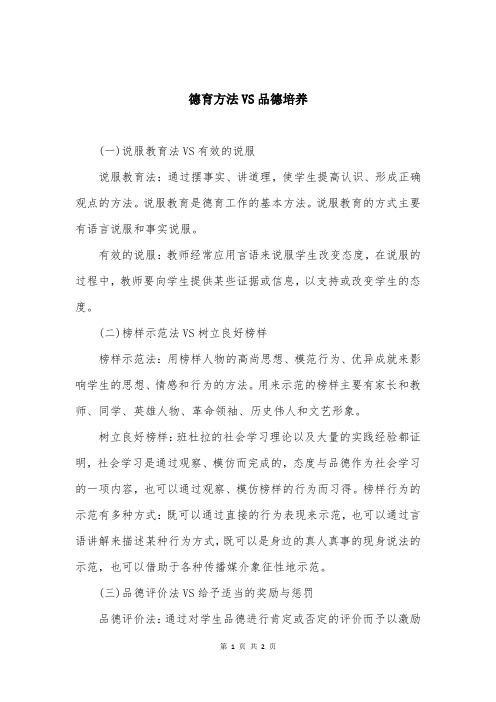 德育方法VS品德培养