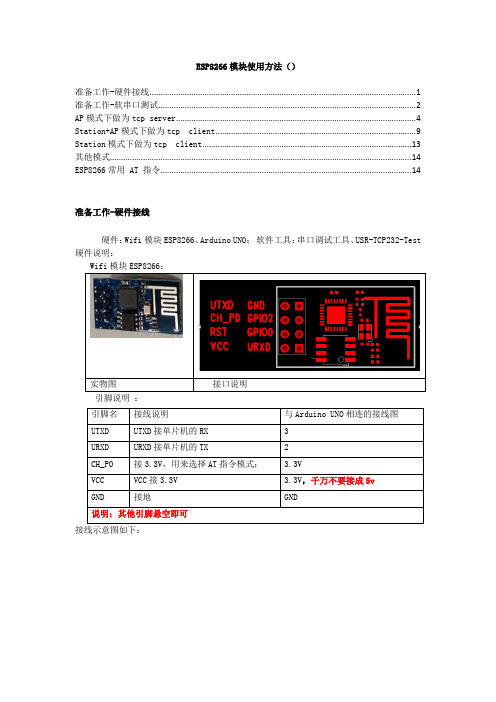 ESP8266+Arduino_UNO调试指南