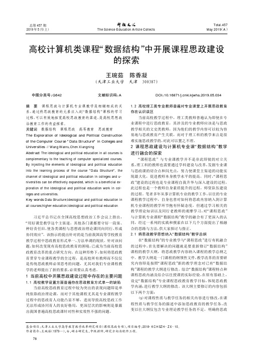 高校计算机类课程“数据结构”中开展课程思政建设的探索