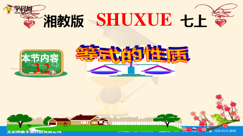 (湘教版)秋七年级上学期数学课件：3.2 等式的性质 (共11张PPT)