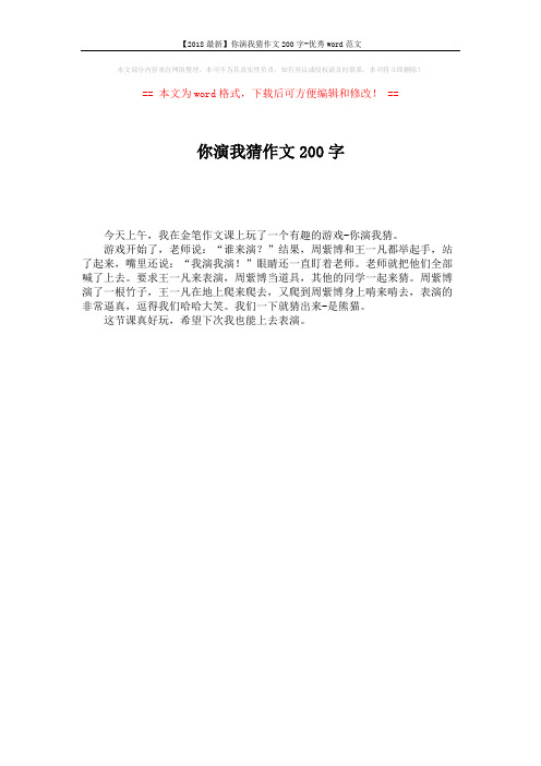 【2018最新】你演我猜作文200字-优秀word范文 (1页)