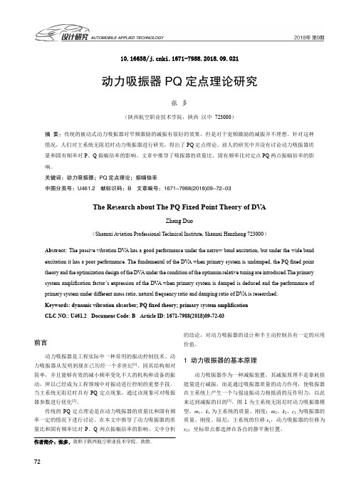 动力吸振器PQ定点理论研究