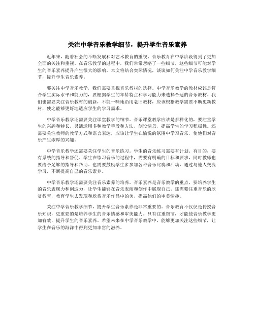 关注中学音乐教学细节,提升学生音乐素养