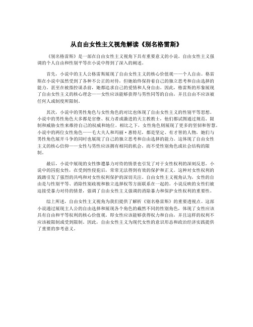从自由女性主义视角解读《别名格雷斯》
