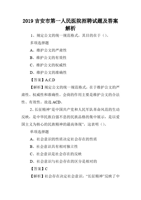 2019吉安市第一人民医院招聘试题及答案解析 .doc