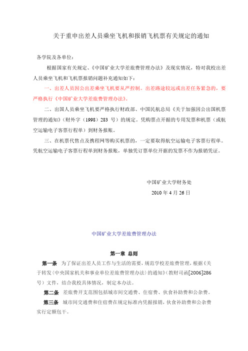关于重申出差人员乘坐飞机和报销飞机票有关规定的通知