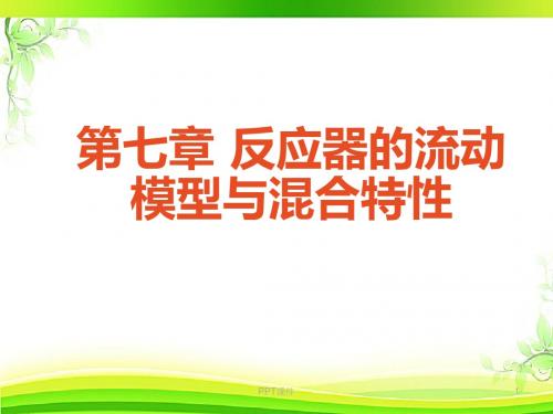 反应器的流动模型与混合  ppt课件