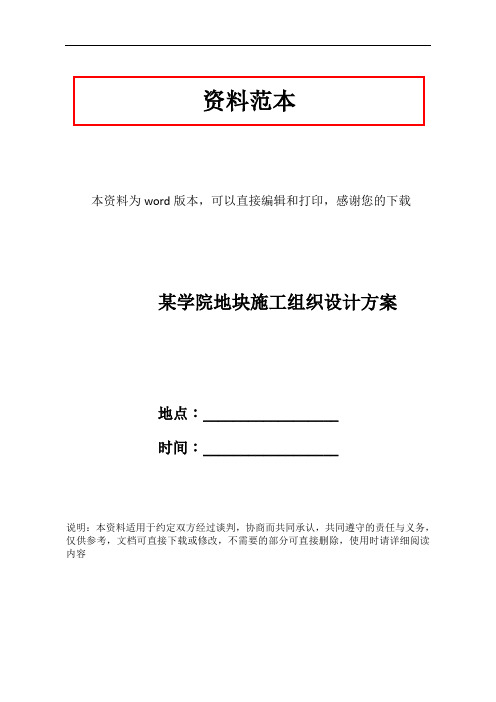 某学院地块施工组织设计方案