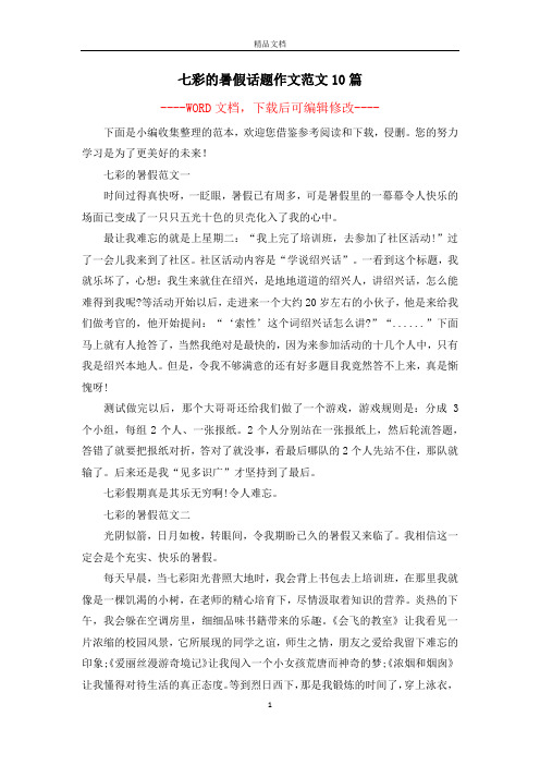 七彩的暑假话题作文范文10篇