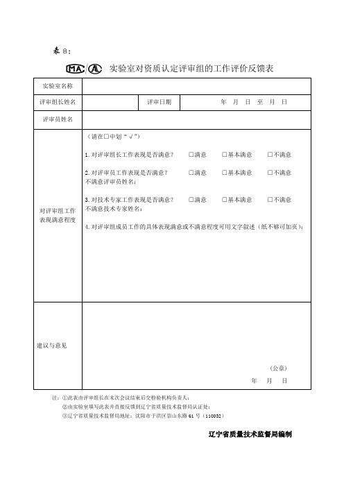 实验室资质认定表格评审组反馈表(8)