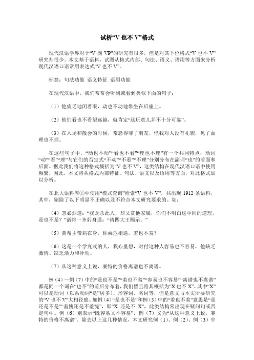 试析“V也不V”格式