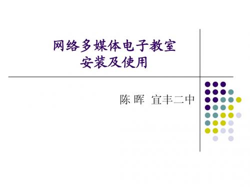 网络多媒体电子教室安装及使用