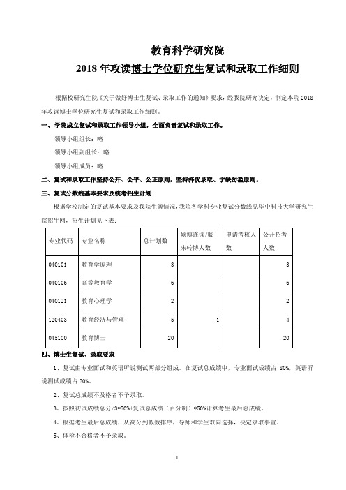 华中科技大学2018年博士研究生入学复试工作细则-420教科院