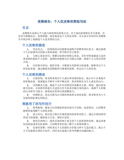 竞聘报告个人优劣势怎么写简短