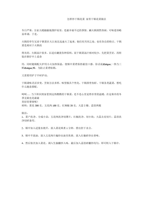怎样炒干锅花菜_家常干锅花菜做法
