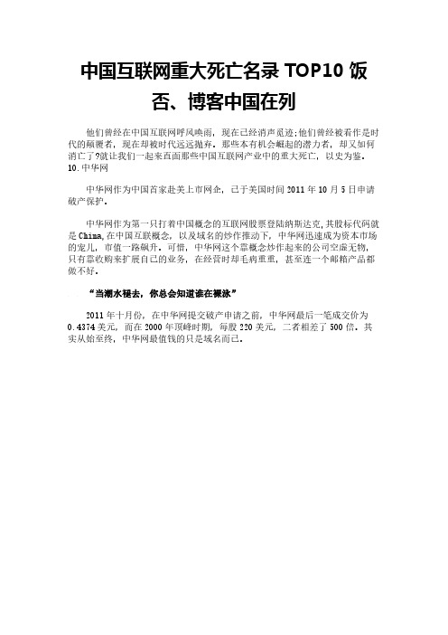 中国互联网重大死亡名录 TOP10 饭否、博客中国在列