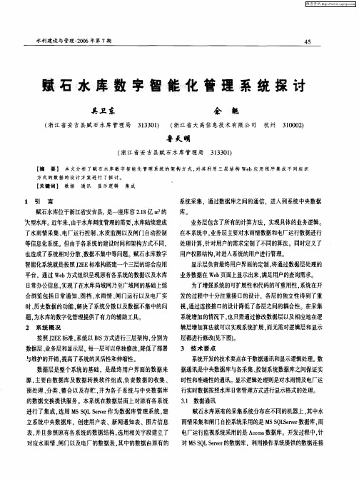赋石水库数字智能化管理系统探讨