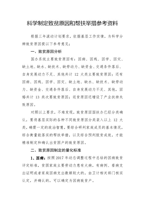 致贫原因和帮扶举措参考