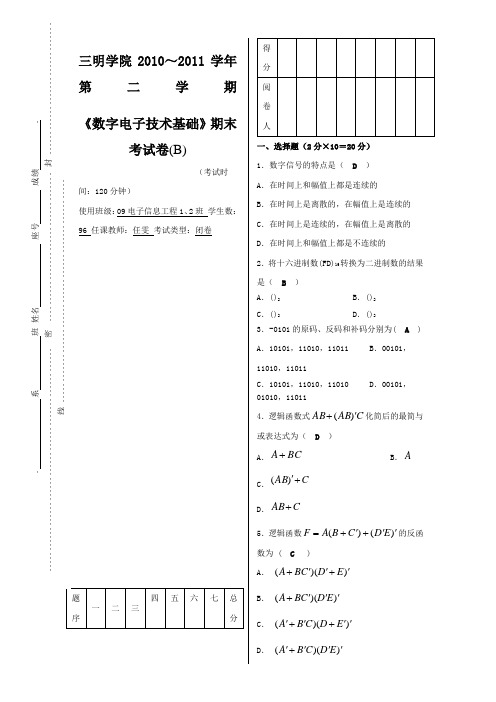 数字电子技术基础期末考试卷B卷答案