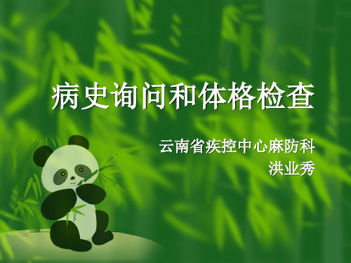 病史询问和体格检查PPT课件