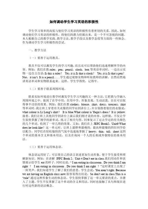 如何调动学生学习英语的积极性
