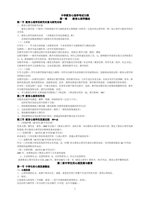 中学教育心理学考试大纲--精心编制--绝对经典