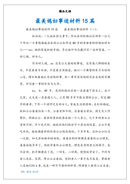最美媳妇事迹材料15篇