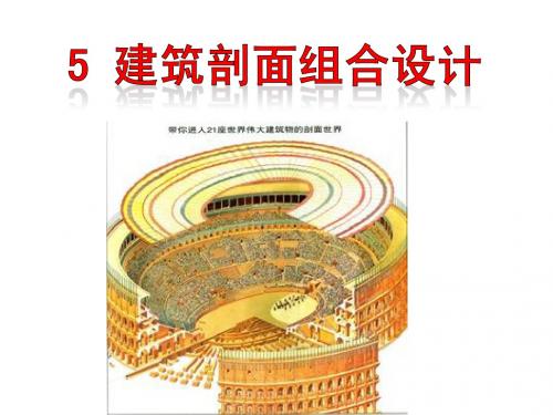 5 建筑剖面组合设计
