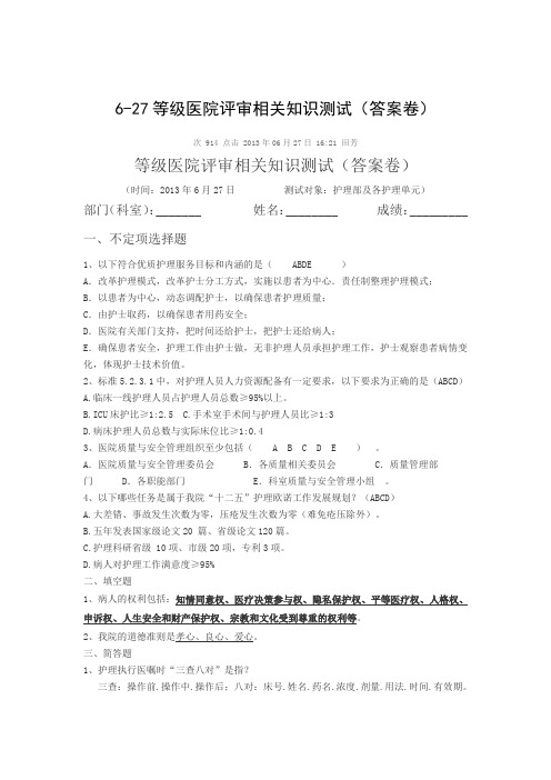 6-27等级医院评审相关知识测试(答案卷)