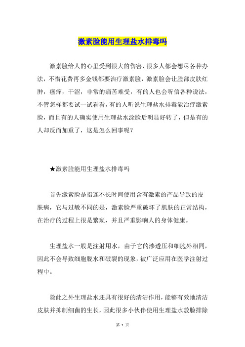 激素脸能用生理盐水排毒吗
